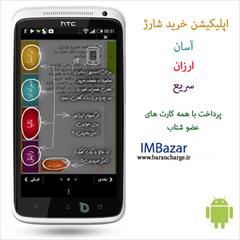services software-web-design software-web-design اپلیکشن خرید شارژ imbazar