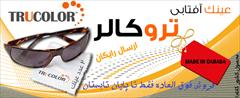 buy-sell personal clothing عینک آفتابی تروکالر کانادایی فروش فوق العاده