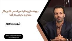 services financial-legal-insurance financial-legal-insurance بهینه‌سازی مالیات براساس قانون کار،مشاوره‌ مالیاتی