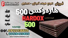 industry iron iron ورق هاردوکس 500-ورق ضدسایش هاردوکس-hardox 500
