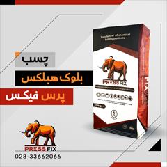 industry chemical chemical چسب بلوک هبلکس پرس فیکس