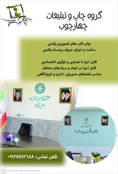 services printing-advertising printing-advertising  چاپ قاب های تصویری و ساخت و اجرای حروف برجسته پلک