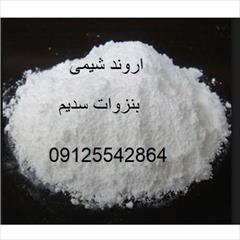 industry chemical chemical قیمت خرید بنزوات سدیم - اروند شیمی - 09125542864