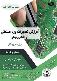 services educational educational آموزش تعمیرات برد صنعتی و الکترونیکی در شهر قزوین