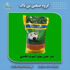 industry agriculture agriculture بذر چمن سوپر اسپرت هلندی( پنچ تخم )  09199762163