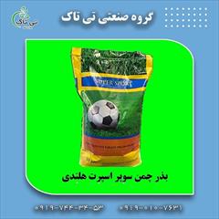industry agriculture agriculture بذر چمن سوپر اسپرت هلندی 4 تخم کیلویی 09197443453