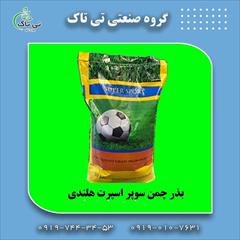 industry agriculture agriculture قیمت بذر چمن سوپر اسپرت 09197443453