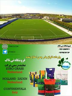 industry agriculture agriculture بذر چمن/بذر چمن سوپر اسپرت 09197443453