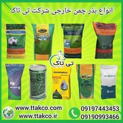 industry agriculture agriculture بذر چمن برموداگراس ، بذر چمن خارجی 09190993466