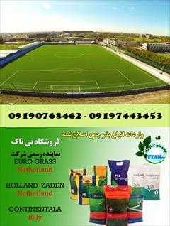 industry agriculture agriculture بذر چمن ، انواع بذر چمن شرکت تی تاک - 09190768462