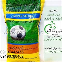 industry agriculture agriculture بذر چمن 10 کیلویی سوپر اسپرت هلندی - 09190768462