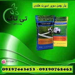 industry agriculture agriculture چمن سوپر اسپرت هلندی ، بذر چمن - 09190768462