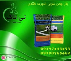 industry agriculture agriculture فروش بذر چمن سوپر اسپرت هلندی - 09190768462