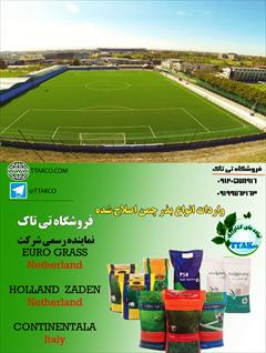 industry agriculture agriculture بذر چمن هلندی -افریقایی - امریکایی 09199762163