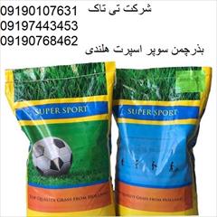 industry agriculture agriculture  خرید و قیمت بذر چمن سوپر اسپرت هلندی 09197443453