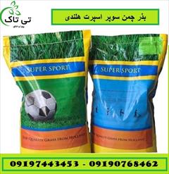 industry agriculture agriculture فروش بذر چمن سوپر اسپرت هلندی - 09190768462