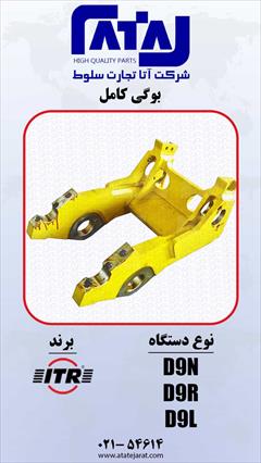 industry machinary machinary بوگی کامل   برند  ITR 