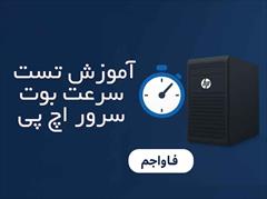 digital-appliances computer computer آموزش تست سرعت بوت سرور HP و راهکارهای افزایش آن