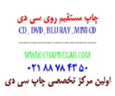 services printing-advertising printing-advertising چاپ تخصصي  cd  ,  dvd سی دی دی وی دی02188784350