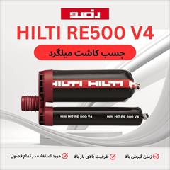 industry tools-hardware tools-hardware چسب کاشت میلگرد هیلتی RE500 V4 | خرید با قیمت عالی