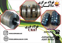 industry iron iron فروش انواع فولاد فنری CK67