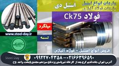 industry iron iron فولاد ck75-میلگرد ck75-فولاد فنر ck75-تسمه ck75
