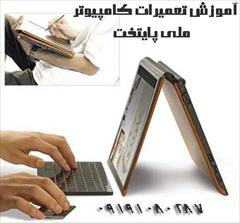 services educational educational آموزش تعمیرات لپ تاپ بصورت عملی و خصوصی 