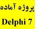 student-ads projects projects پروژه Delphi دلفی آماده و رایگان (2)