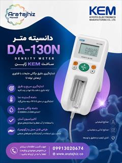 industry medical-equipment medical-equipment دستگاه چگالی سنج پرتابل دیجیتال مدل DA-130N KEM