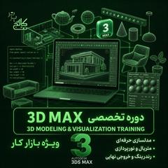 services educational educational آموزش 3DMax + استخدام در نت کالج برتر  