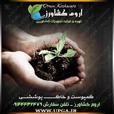 industry agriculture agriculture کمپوست آماده قارچ خوراکی-کمپوست آماده-کمپوست