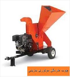 industry industrial-machinery industrial-machinery فروش چوب خردکن برقی و بنزینی