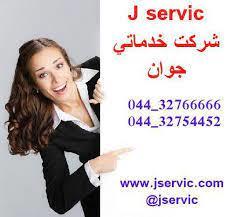 services home-services home-services کارگر خدماتی در ارومیه 
