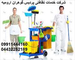 services washing-cleaning washing-cleaning خدمات نظافت پردیس گوهران ارومیه