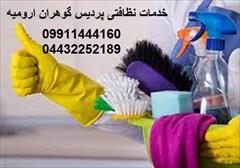 services washing-cleaning washing-cleaning شرکت خدمات نظافتی پردیس گوهران ارومیه
