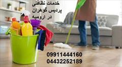 services washing-cleaning washing-cleaning شرکت خدمات نظافتی معتبر پردیس گوهران در ارومیه