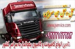 services transportation transportation  حمل و نقل باربری یخچالداران مشگین شهر 