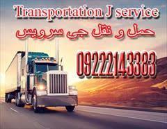 services transportation transportation اعلام بار کامیون یخچالداران قزوین