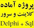 student-ads projects projects پروژه کلاینت و سرور Delphi 7+ Sql Server