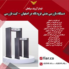 services construction construction دستگاه بازرسی بدنی فرودگاه در اصفهان - گیت بازرسی 
