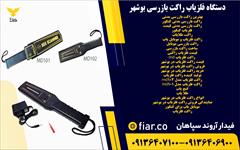 services services-other services-other دستگاه فلزیاب راکت بازرسی بوشهر 