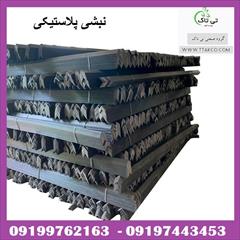 industry industrial-machinery industrial-machinery نبشی پلاستیکی خوزستان ( اهواز ) 09199762163