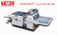 services printing-advertising printing-advertising سلفون کشی حرارتی اتوماتیک عرض۱۰۵ سانت