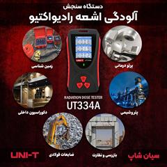 industry other-industries other-industries اشعه سنج پرتودرمانی مدل یونیتی UNI-T UT334A