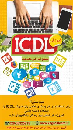 services educational educational آموزش هفت مهارت کامپیوتر (ICDL) در قزوین