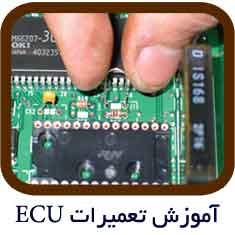 services educational educational آموزش تعمیرات ایسیو ماشین ECU Repair