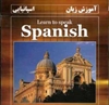    تدریس خصوصی زبان اسپانیایی