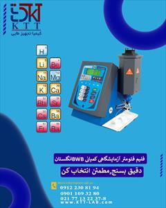 services health-beauty-services health-beauty-services سیستم فلیم‌فتومتری چندعنصره BWB مدل XP با دقت بالا