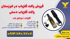 industry safety-supplies safety-supplies فروش راکت فلزیاب در خوزستان | راکت فلزیاب دستی