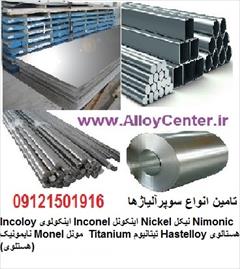 industry iron iron    فروش اینکونل Inconel 617 625 601 600 ورق لوله
